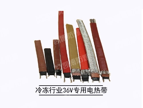 冷凍行業(yè)36V專(zhuān)業(yè)電熱帶